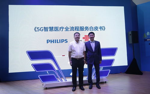 中国联通与飞利浦联合发布5G智慧医疗全流程服务白皮书 远程健康管理服务开启新篇章