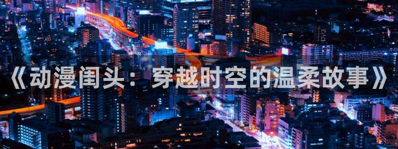 age动漫官网樱花动漫