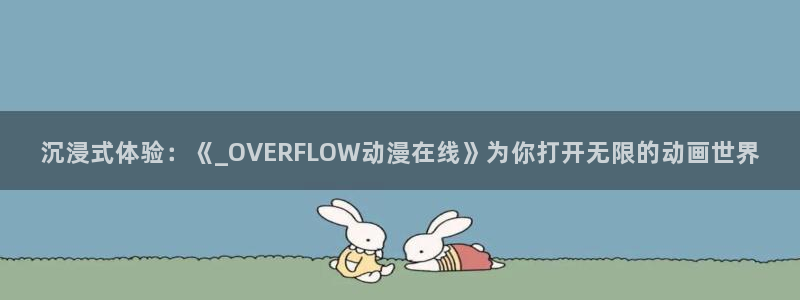 age动漫专注动漫的门户网站