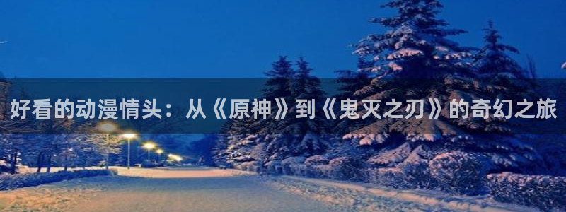 age动漫网官网入口