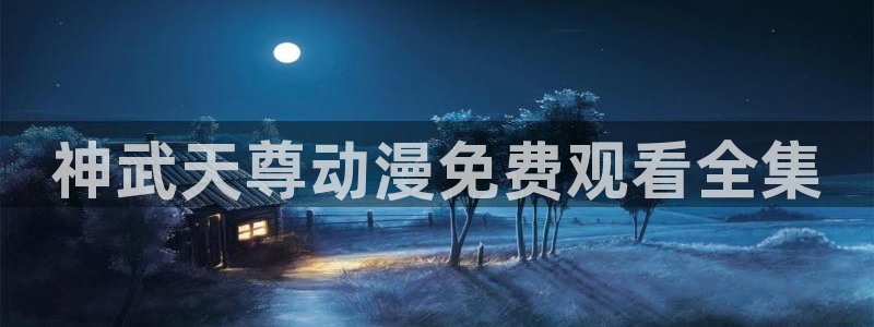 age动漫正版网