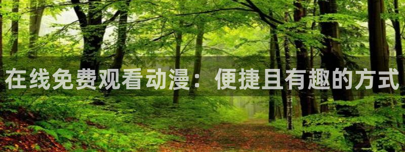 在线动画动漫下载age动漫