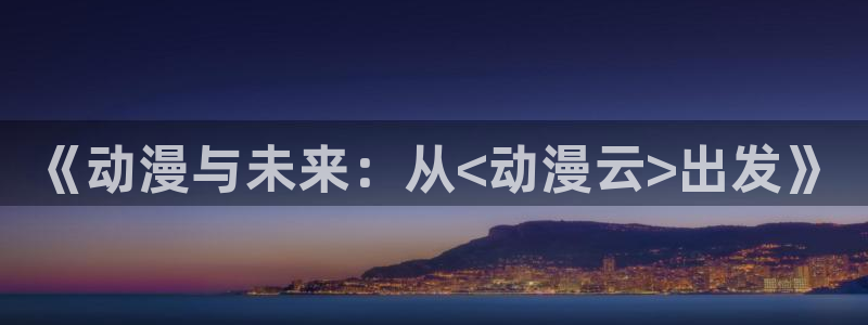 age动漫