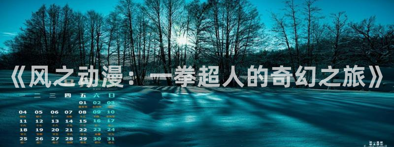 managereader漫画官网入口：《风之动漫：一拳超人的奇幻之旅》