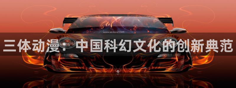 age漫画网：三体动漫：中国科幻文化的创新典范