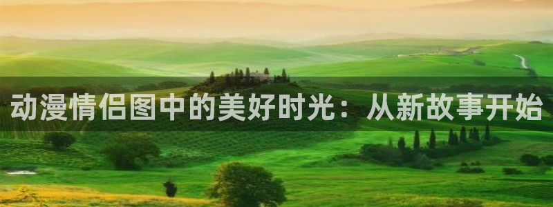 age动漫官网版入口