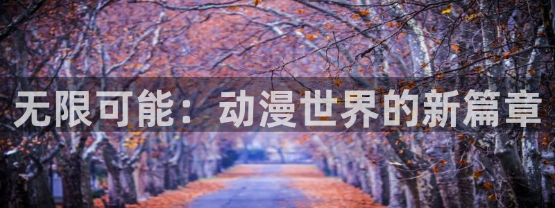 age动漫