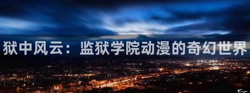 lovestage漫画免费阅读：狱中风云：监狱学院动漫的奇幻世界