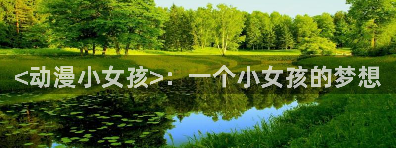 age动漫专注动漫的门户网站