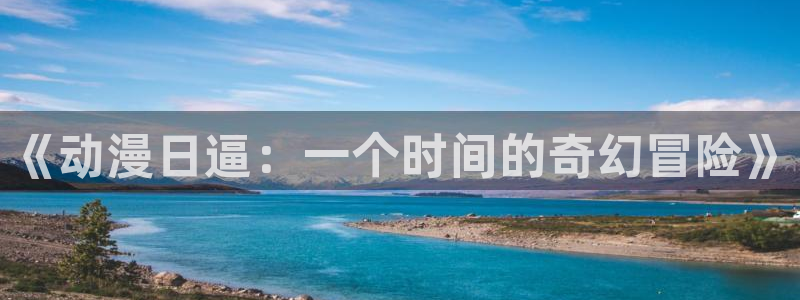 age动漫网下载