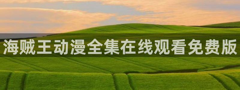 age动漫官网樱花动漫