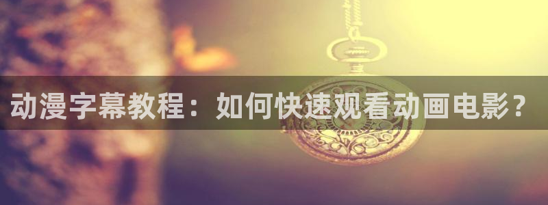 age动漫下载网