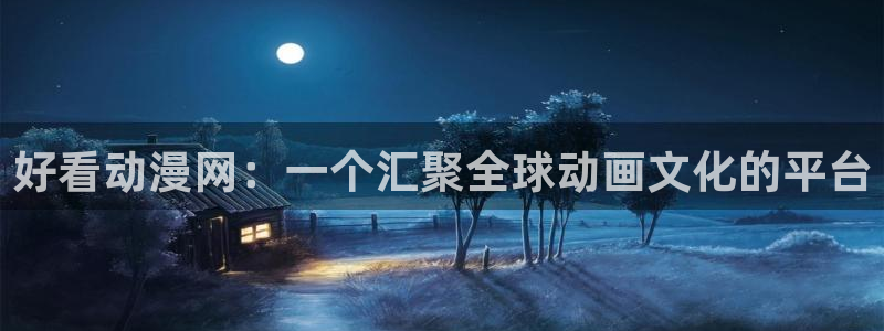 age动漫专注动漫的门户网站