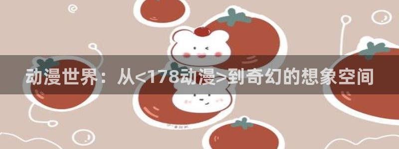 在线动画动漫下载age动漫
