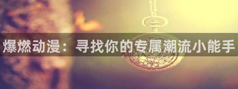 age动漫下载