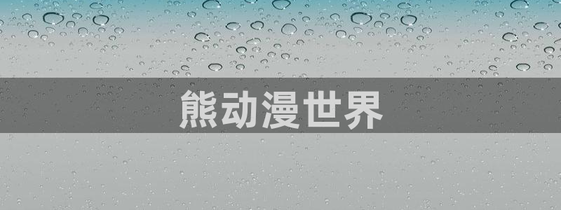 韩国漫画平台kakaopage