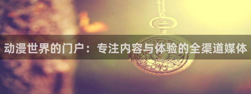 age专注动漫的门户网站