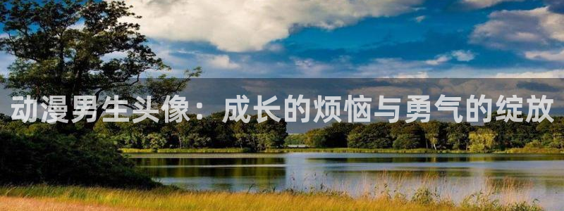 stagenehind韩漫免费观看：动漫男生头像：成长的烦恼与勇气的绽放