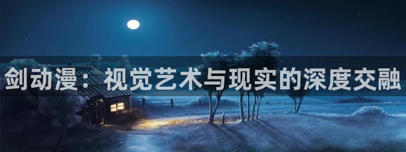 colamanage漫画下载：剑动漫：视觉艺术与现实的深度交融