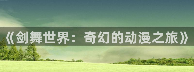 age专注动漫的门户网站