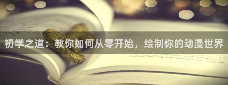 age动漫网下载：初学之道：教你如何从零开始，绘制你的动漫世界