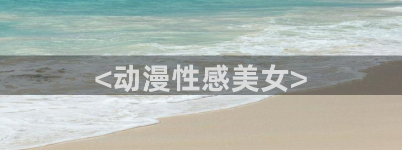 stagenehind韩漫免费观看：<动漫性感美女>