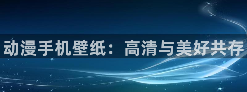 在线动画动漫下载age动漫：动漫手机壁纸：高清与美好共存